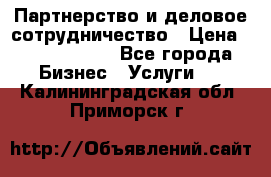 Партнерство и деловое сотрудничество › Цена ­ 10 000 000 - Все города Бизнес » Услуги   . Калининградская обл.,Приморск г.